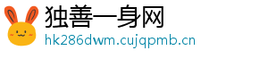独善一身网